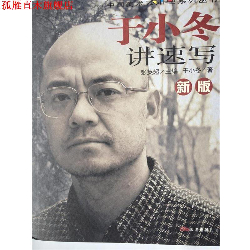 【正版书】 讲速写 于小冬 万卷出版公司