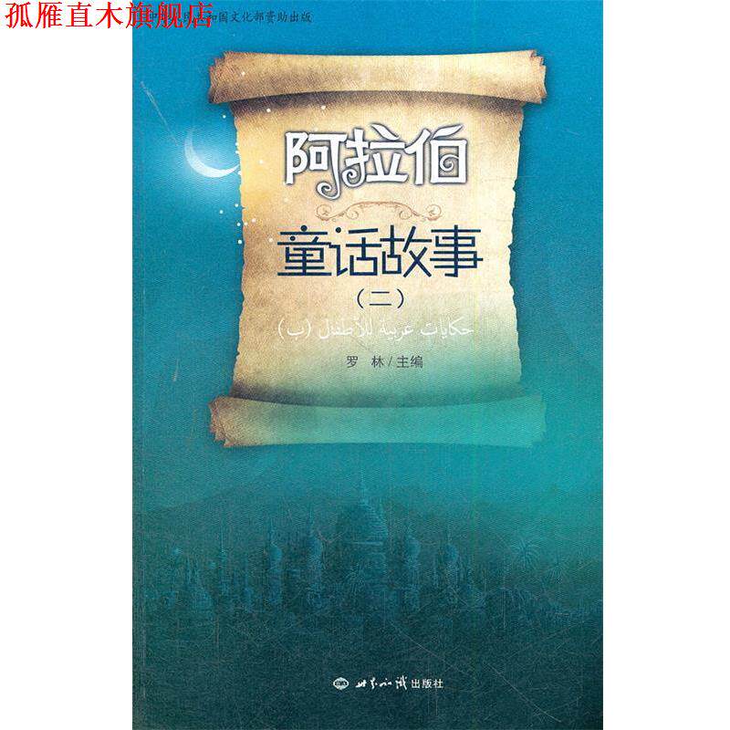 【正版书】 阿拉伯童话故事 2 罗林　主编 世界知识出版社
