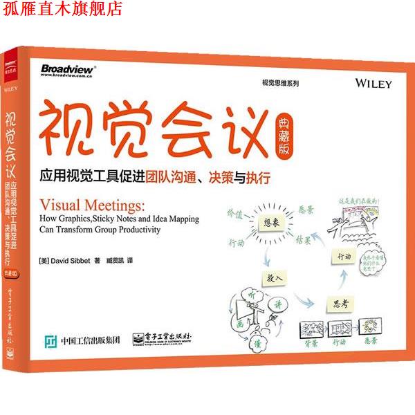 【正版书】 视觉会议：应用视觉工具促进团队沟通、决策与执行 DavidSibbet（大卫·西）,臧贤凯 电子工业出版社