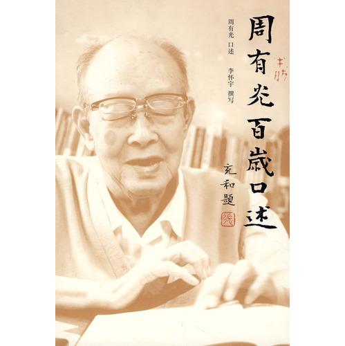 【正版书】 周有光百岁口述 周有光 口述,李怀宇 撰写 广西师范大学出版社