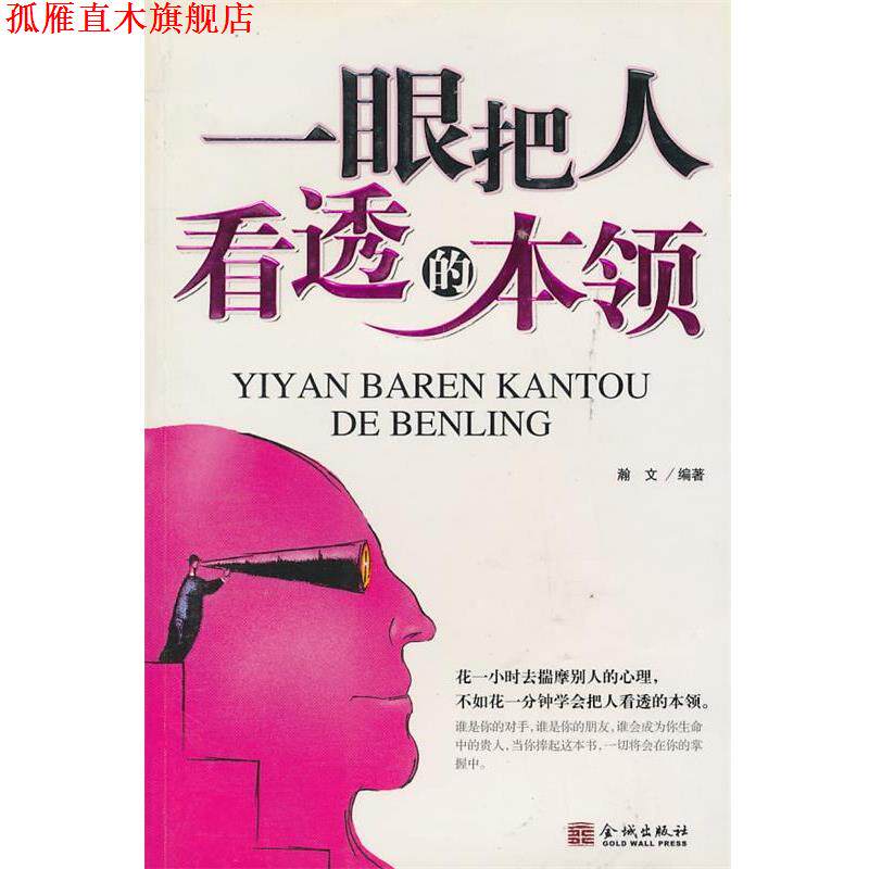 【正版书】 一眼把人看透的本领 瀚文　编著 金城出版社