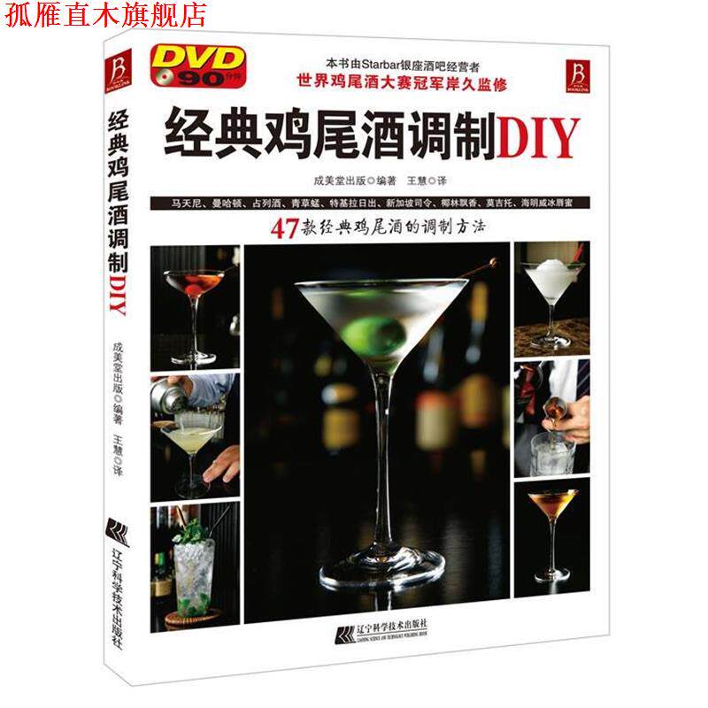 【正版书】 经典鸡尾酒调制DIY:世界鸡尾酒大赛亲自教授调制过程，赠90分钟DVD (日)成美堂出版 编著 王慧 译 辽宁科学技术出版社