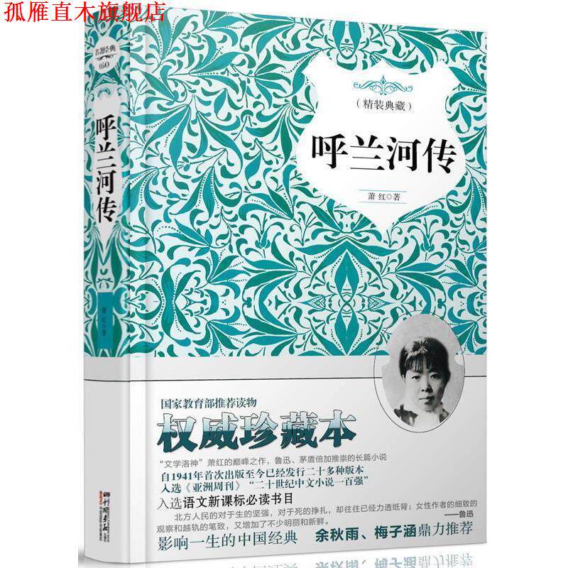 【正版书】 呼兰河传 精装典藏 萧.红 著 中国画报出版社