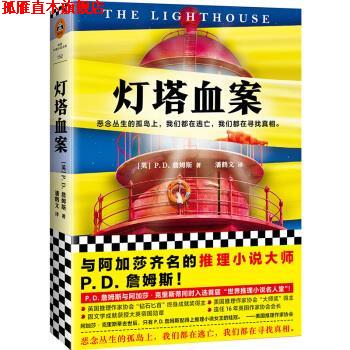 【正版书】 灯塔血案 [英]P·D·詹姆斯,潘鹤文 上海文艺出版社