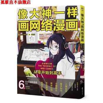 【正版书】 像大神一样画网络漫画 从零开始到高手 [日]泡沫等 四川美术出版社