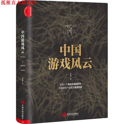 【正版书】 中国游戏风云 王亚晖 中国发展出版社