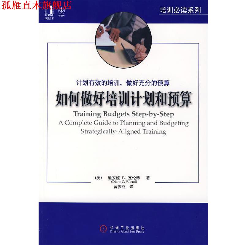 【正版书】 如何做好培训计划和预算 (美)瓦伦蒂 著,黄俊亚 译 机械工业出版社