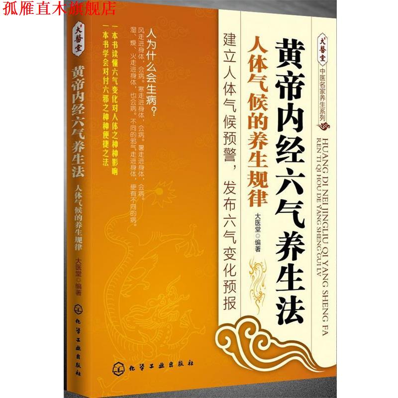 【正版书】 黄帝内经六气养生法--人体气候的养生规律 王彤　编著 化学工业出版社