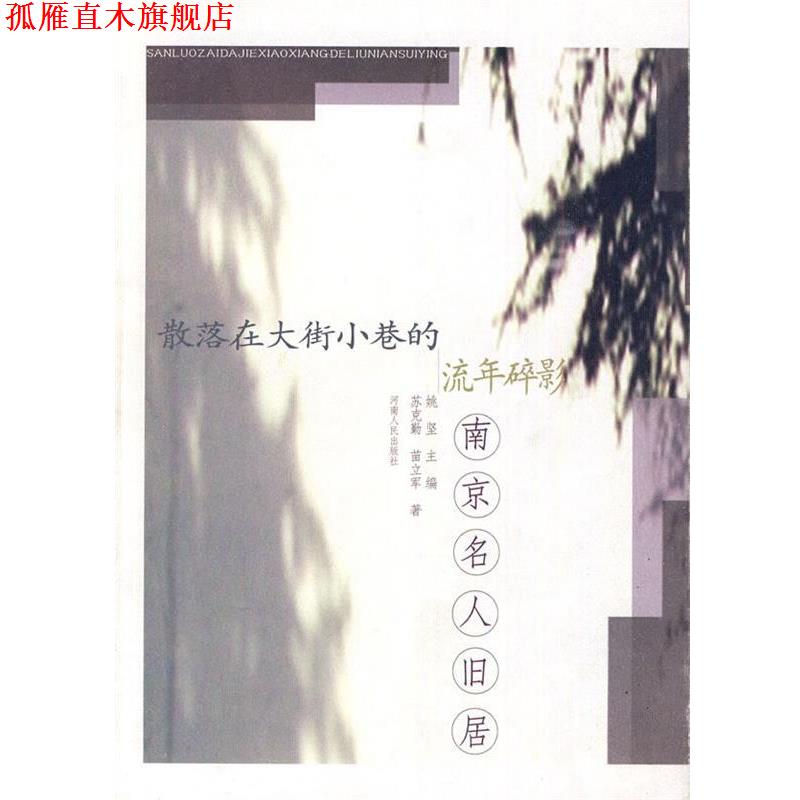 【正版书】 散落在大街小巷的流年碎影:南京名人旧居 苏克勤,苗立军　著 河南人民出版社