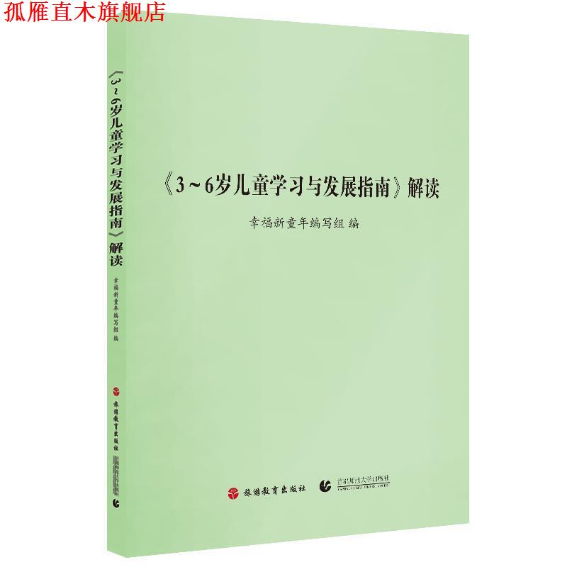 【正版书】 3-6岁儿童学习与发展指南解读 幸福新童年编写组　编 旅游教育出版社