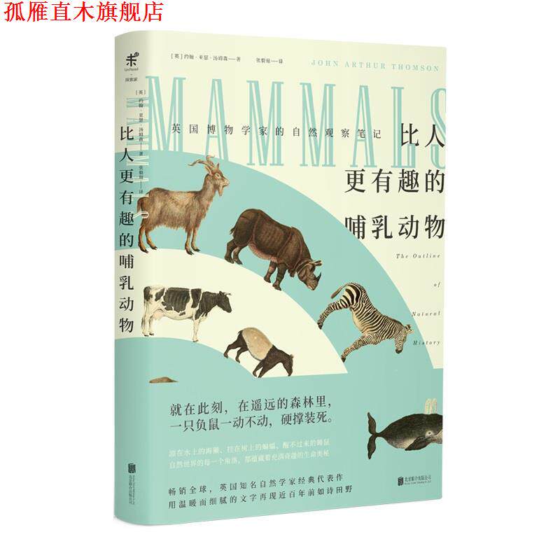 【正版书】 比人更有趣的哺乳动物 (英)约翰·亚瑟·汤姆森著,张毅瑄译,未读出品, 北京联合出版有限公司