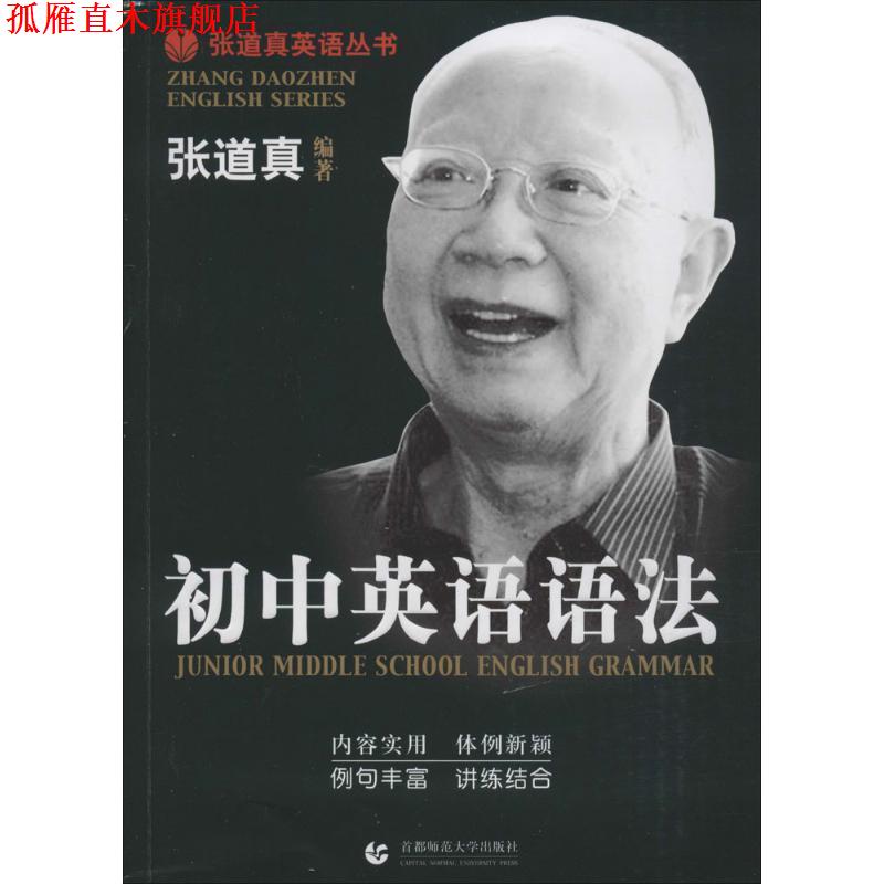 【正版书】 初中英语语法 张道真　编著 首都师范大学出版社