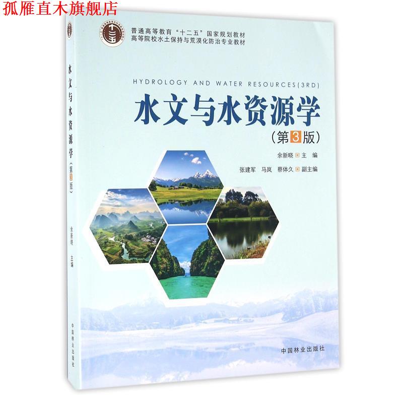【正版书】 水文与水资源学 余新晓 编 中国林业出版社