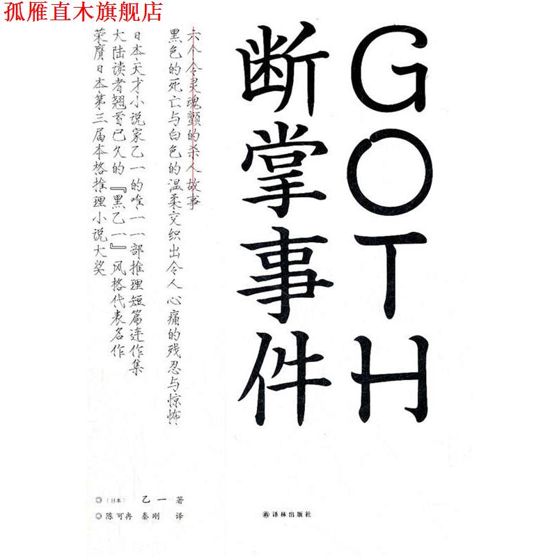【正版书】 GOTH断掌事件 (日)乙一　著,陈可冉,秦刚　译 译林出版社