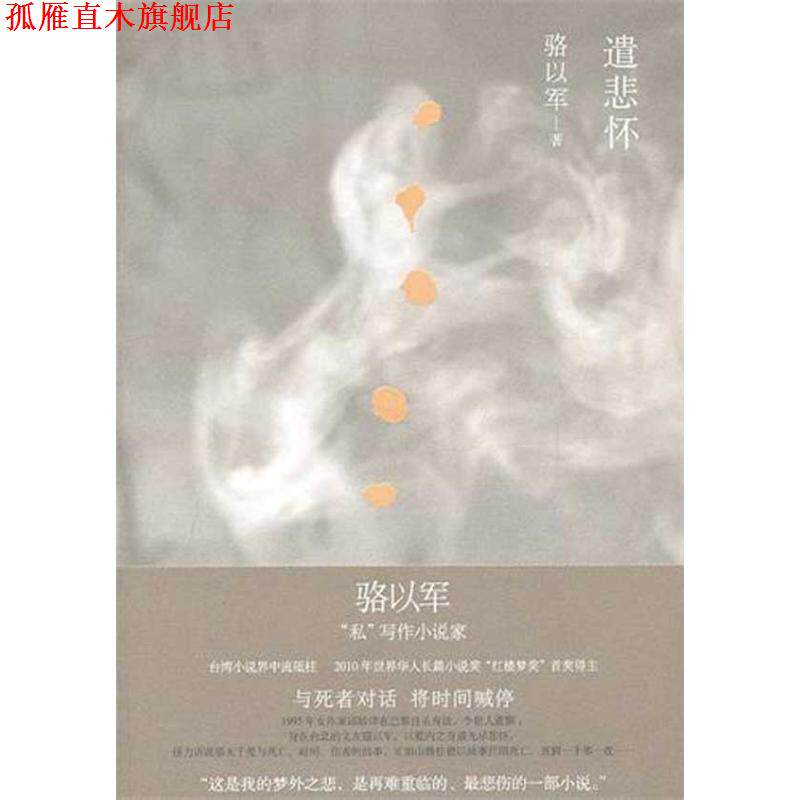 【正版书】 遣悲怀 骆以军 著 上海人民出版社
