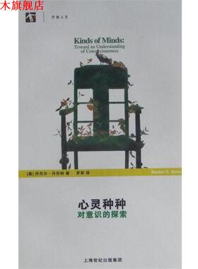【正版书】 心灵种种-对意识的探索 (美)丹尼尔·丹尼特(Daniel Dennett) 上海科学技术出版社