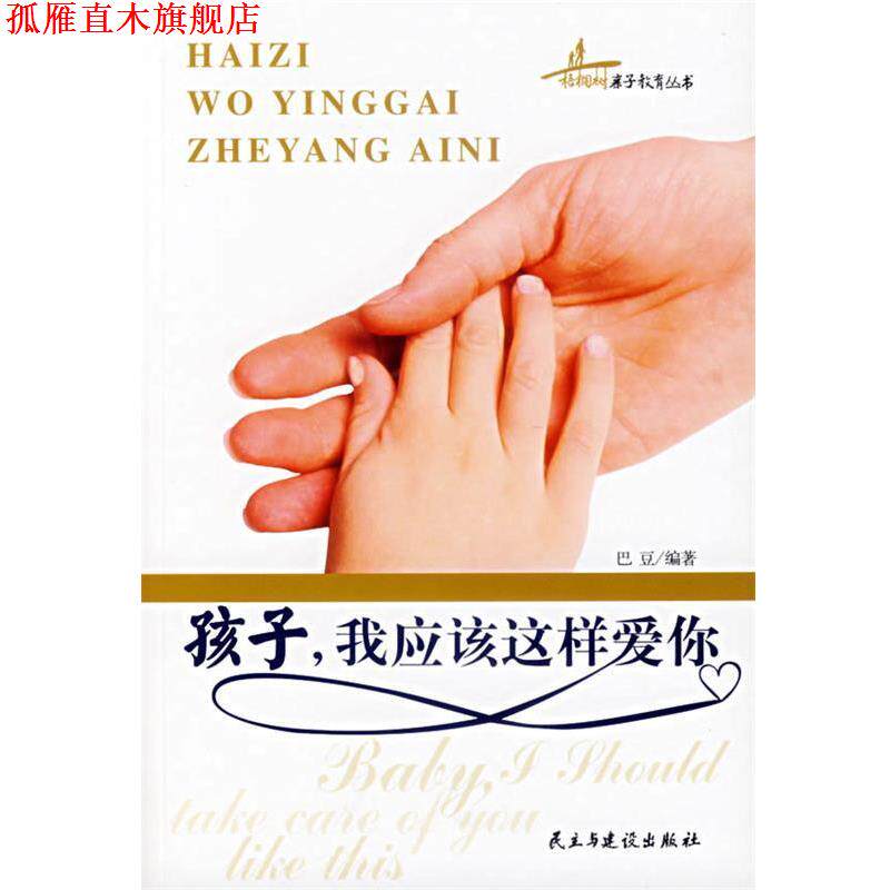 【正版书】 孩子,我应该这样爱你 巴豆 编著 民主与建设出版社
