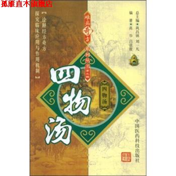 【正版书】 四物汤 高华 等 著 中国医药科技出版社