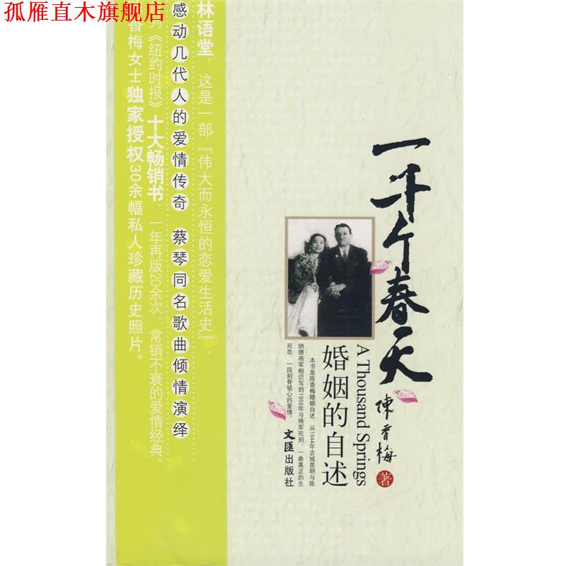 【正版书】 一千个春天-婚姻的自述 陈香梅 著 文汇出版社