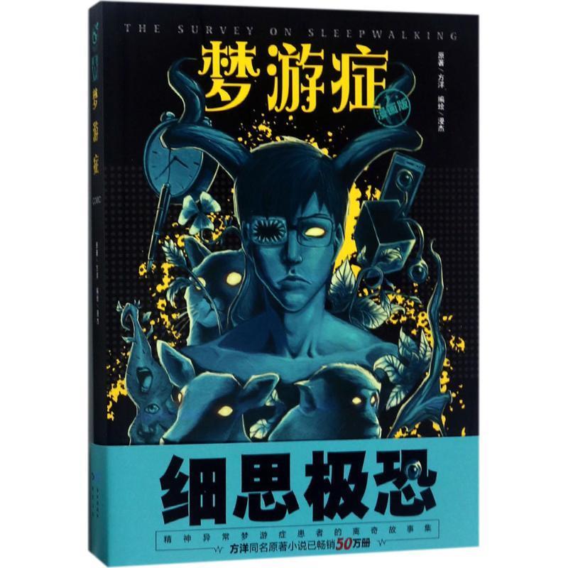 【正版书】梦游症（漫画版） 方洋 漫杰  绘