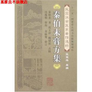 【正版书】 民国江南医家著作选粹：秦伯未膏方集 秦伯未,张玉萍,鲍健欣校 福建科学技术出版社
