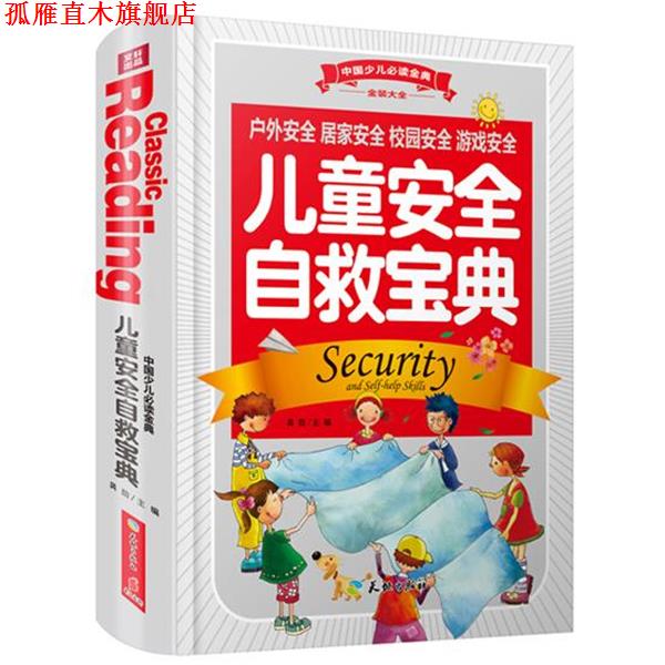 【正版书】 儿童安全自救宝典 龚勋 主编 天地出版社