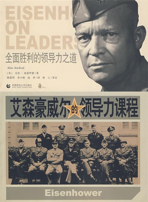 【正版书】 全面胜利的领导力之道:艾森豪威尔的领导力课程 [美] 艾伦·亚瑟罗德 著,陈爱明,李小艳,赵革 译 首都师范大学出版社