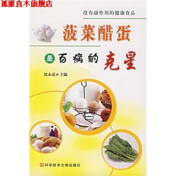 【正版书】 菠菜醋蛋是百病的克星 沈永嘉 科学技术文献出版社