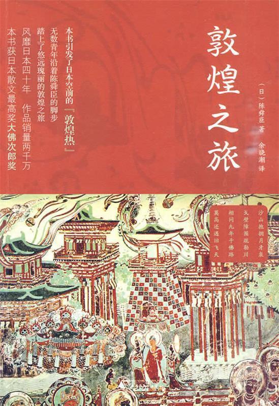 【正版书】 敦煌之旅 (日)陈舜臣 著,余晓潮 译 广西师范大学出版社