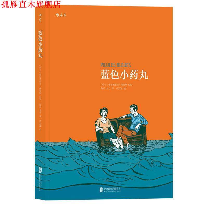 【正版书】 蓝色小药丸:Pilules Bleues [瑞士]弗雷德里克·佩特斯(Frederik Peeters) 译 者 陈帅 易立 北京联合出版有限公司