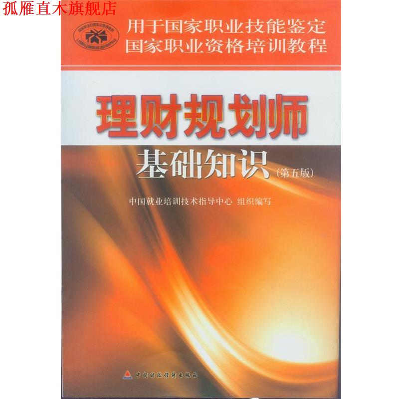 【正版书】 理财规划师基础知识 中国就业培训技术指导中心 组织编写 中国财经经济出版社