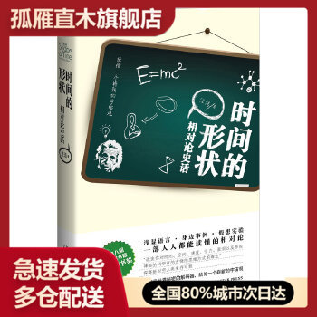 【正版】时间的形状:相对论史话(精装, 获第八届 图书馆 津图书奖,由读者、媒体、专家共同选出的 科普图书。)