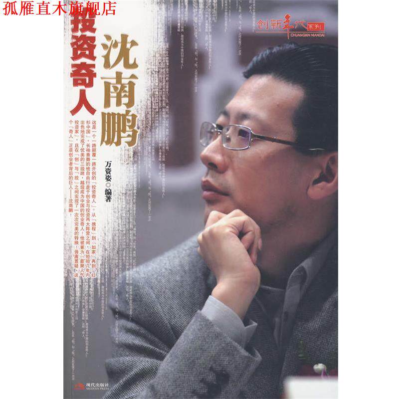 【正版书】 投资奇人沈南鹏-创新年代 万资姿　编著 现代出版社有限公司