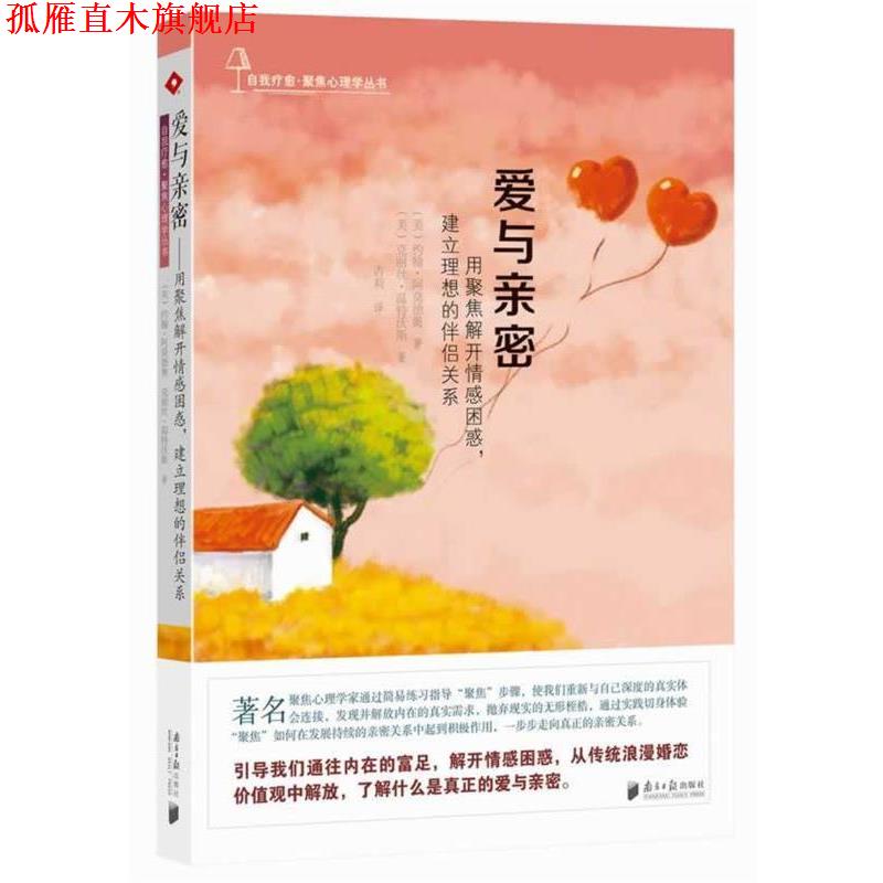 【正版书】 爱与亲密:用聚焦解开情感困惑,建立理想的伴侣关系 (美)阿莫德奥,(美)温特沃斯 广东南方日报出版社
