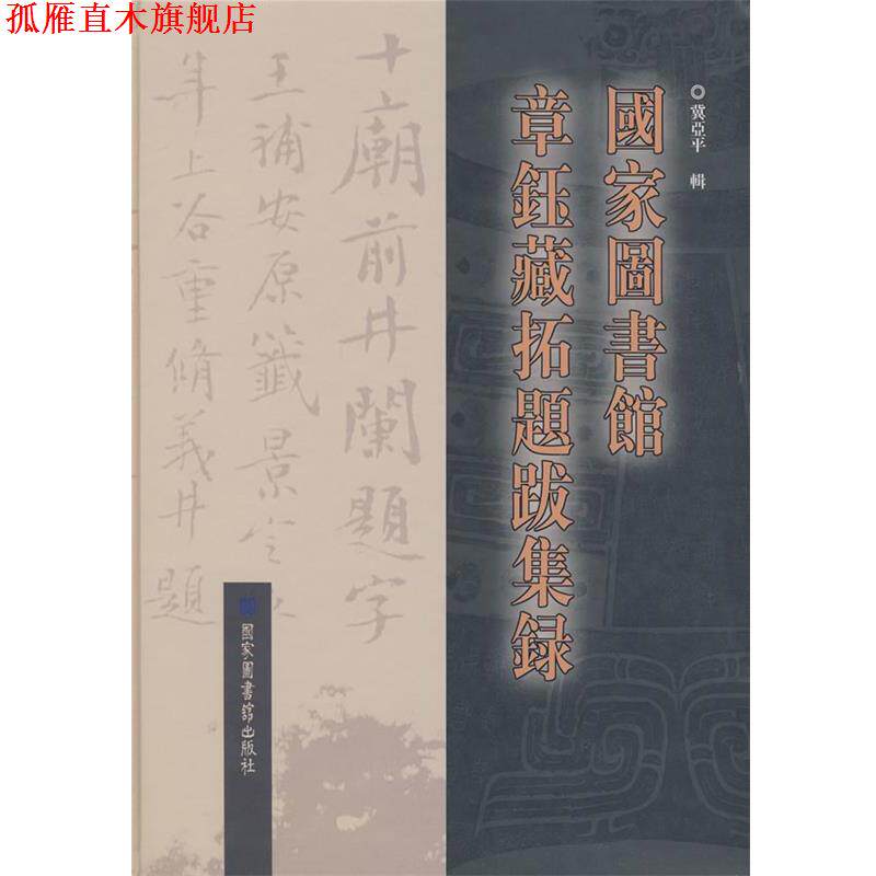 【正版书】 国家图书馆章钰藏拓题跋集录 冀亚平 辑 国家图书馆出版社