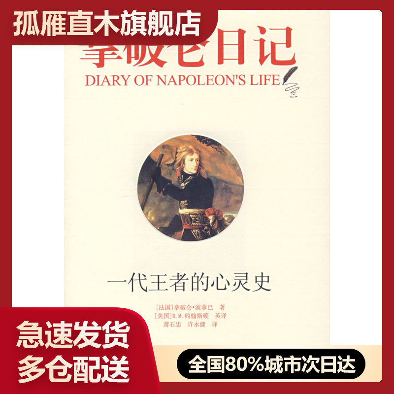 【正版书】拿破仑日记