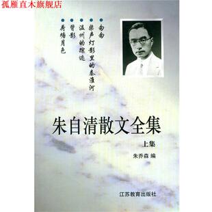 【正版书】 朱自清散文全集 上册 朱乔森 编 江苏教育出版社