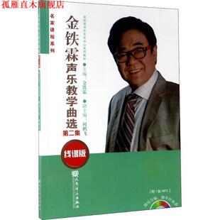 【正版书】 金铁霖声乐教学曲集 第二集 金铁霖 著 人民音乐出版社