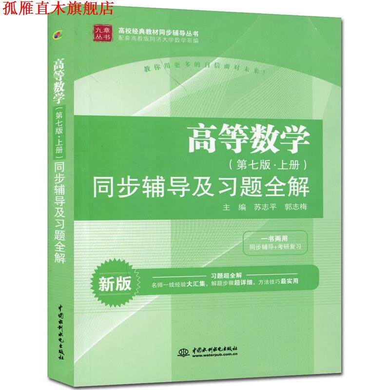 【正版书】 高等数学第七版 上册 同步辅导及习题全解 苏志平,郭志梅 主编 水利水电出版社