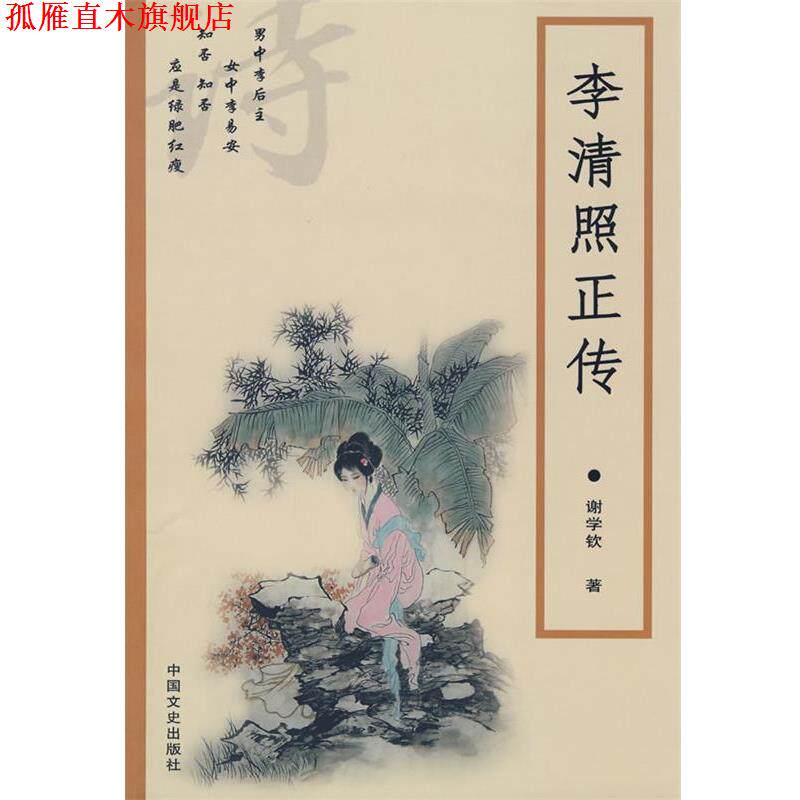【正版书】 李清照正传 谢学钦 著 中国文史出版社