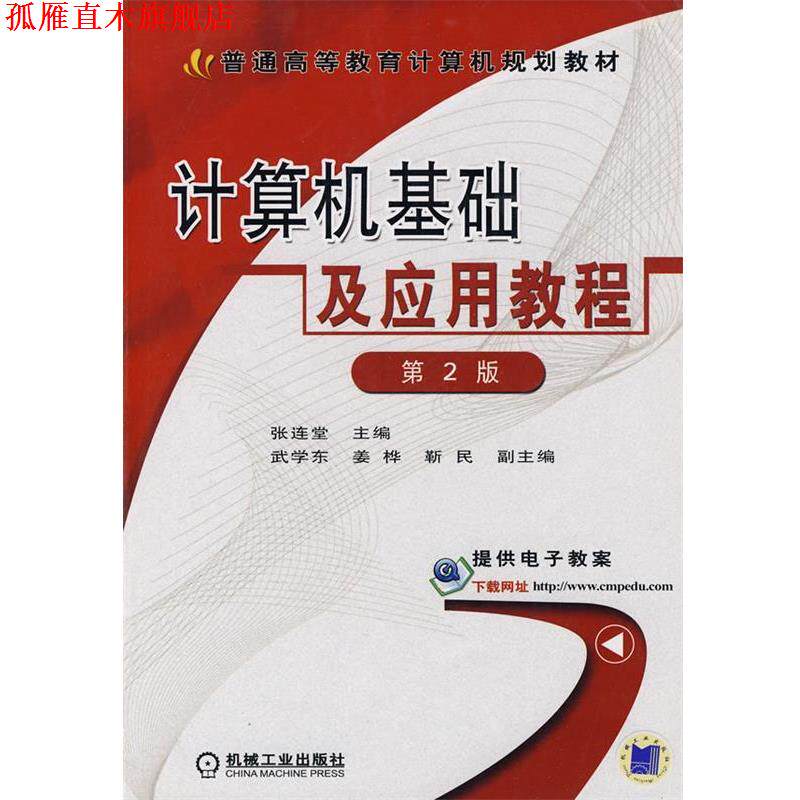 【正版书】 计算机基础及应用教程 张连堂　主编 机械工业出版社