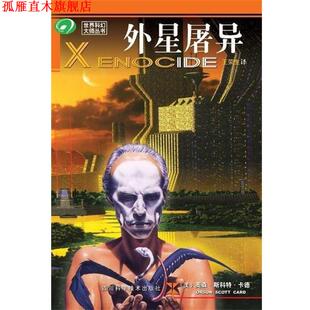 【正版书】 外星屠异 奥森·斯科特·卡德 著,王荣生 译 四川科学技术出版社