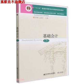 【正版书】 基础会计 陈国辉,迟旭升 东北财经大学出版社