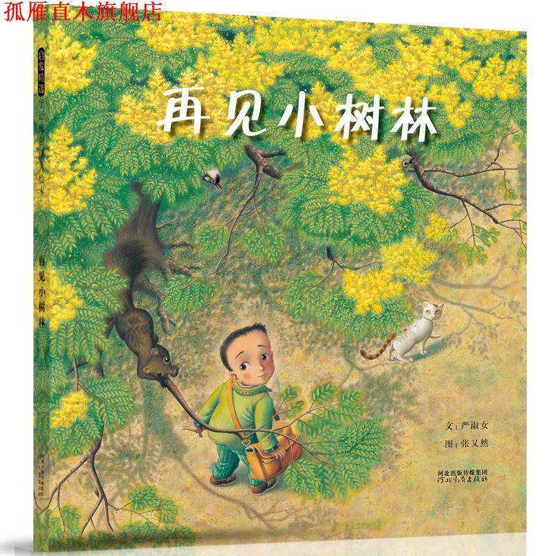 【正版书】 再见小树林 严淑女 著,张又然 绘 河北教育出版社