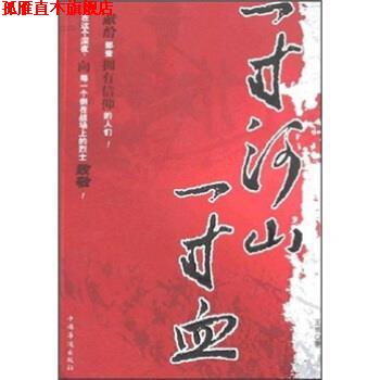 【正版书】 一寸河山一寸血 王博 著 中国华侨出版社