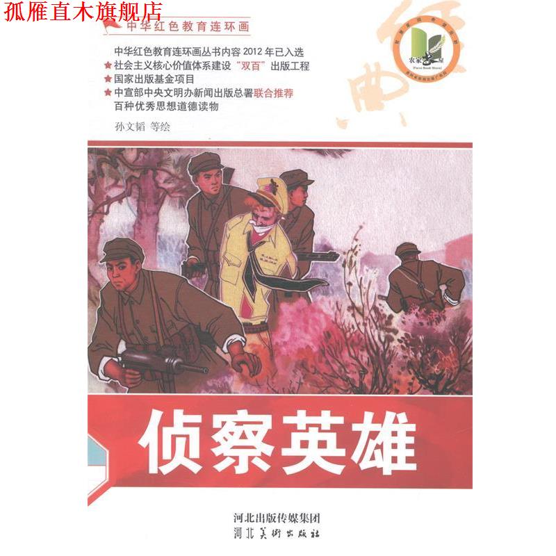 【正版书】 中华红色教育连环画—侦察英雄 孙文韬 等 绘 河北美术出版社