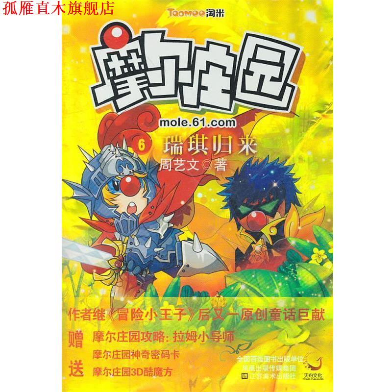 【正版书】 摩尔庄园6:瑞琪归来 周艺文 江苏美术出版社