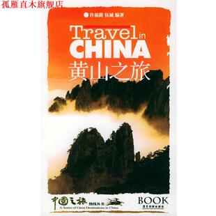 【正版书】 黄山之旅—中国之旅热线丛书 许福荫,伍诚 编著 广东旅游出版社
