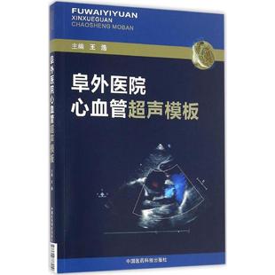【正版书】 阜外医院心血管超声模板 王浩　主编 中国医药科技出版社