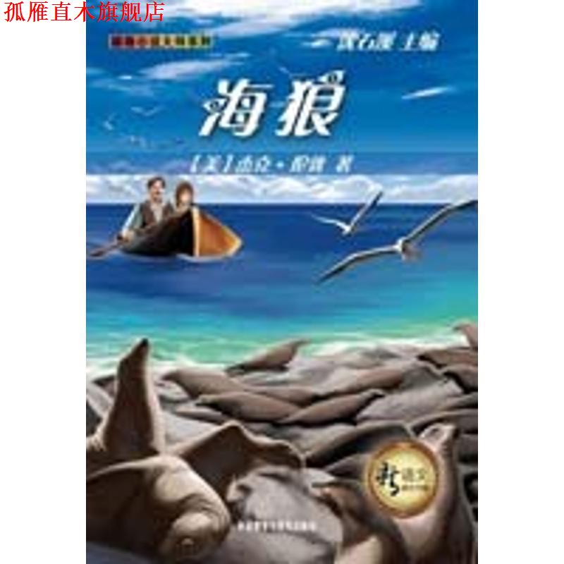 【正版书】 海狼 (美)杰克·伦敦 外语教学与研究出版社